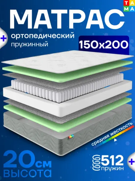 TAMA Матрас 150х200 ортопедический пружинный в скрутке