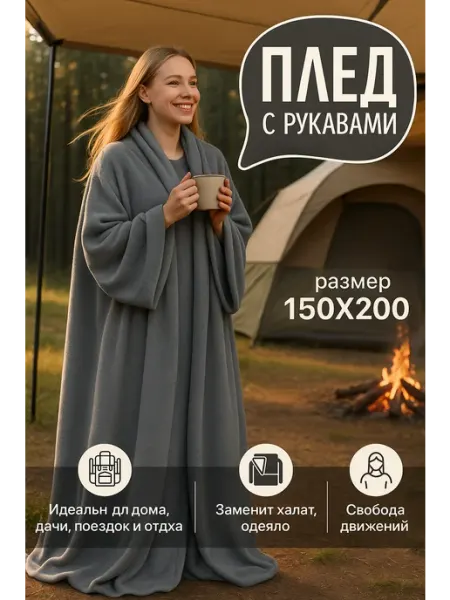 TotMart Плед с рукавами теплый в подарок плюшевый велсофт 150х200