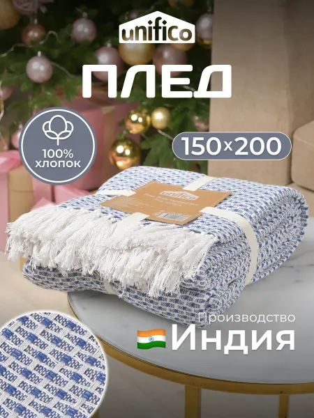 Unifico Плед на кровать и диван хлопковый 150х200 Мермейд