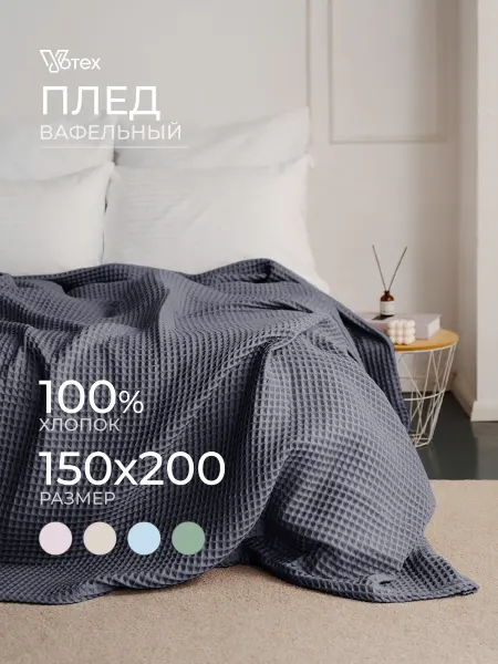 Votex Плед 150х200 вафельный хлопок на кровать и диван