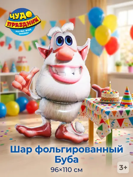Чудо праздник Воздушный шар фольгированный ходячий большой фигура Буба