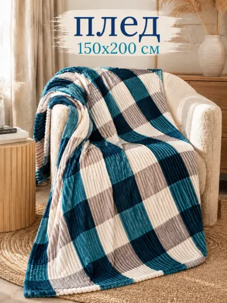 YASEMIIN Плед 150х200 см для спальни,для кровати,для дивана