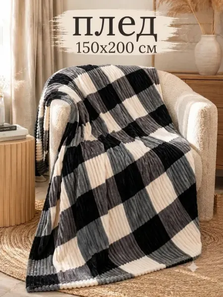 YASEMIIN Плед 150х200см для дивана,для спальни,для кровати