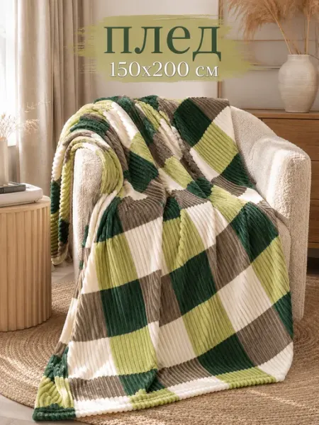 YASEMIIN Пледы 150х200см для кровати,для спальни,для дивана