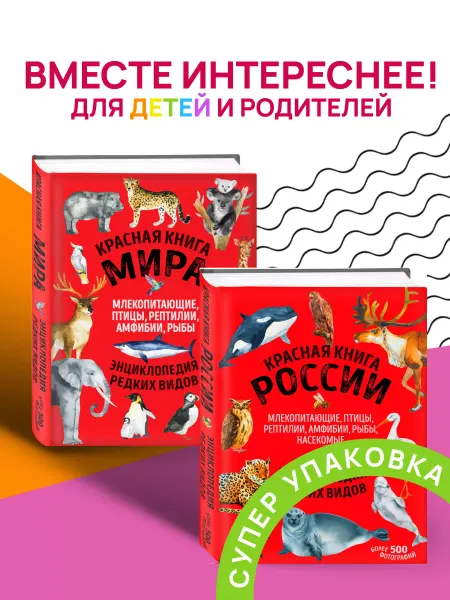Эксмо Красная книга мира Красная книга России