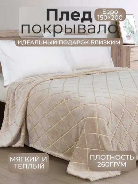 Zelandica Плед 150х200 см, на кресло диван велсофт бежевый сканди