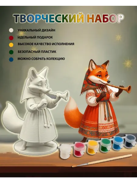 Нет бренда Набор для творчества, раскраска фигурок Лиса
