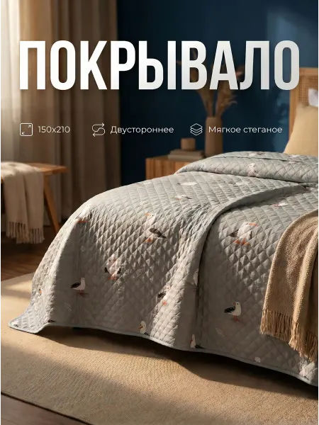 ИМПЕРИЯ КОМФОРТА Покрывало на кровать стеганое двухстороннее 150х210 на диван
