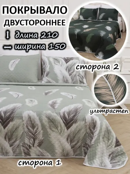 Покрывало на кровать и диван 150х210 евро стеганое