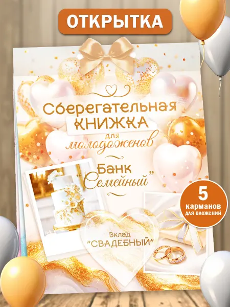 ТМ открытая планета Открытка для денег на свадьбу бумажная Сберкнижка