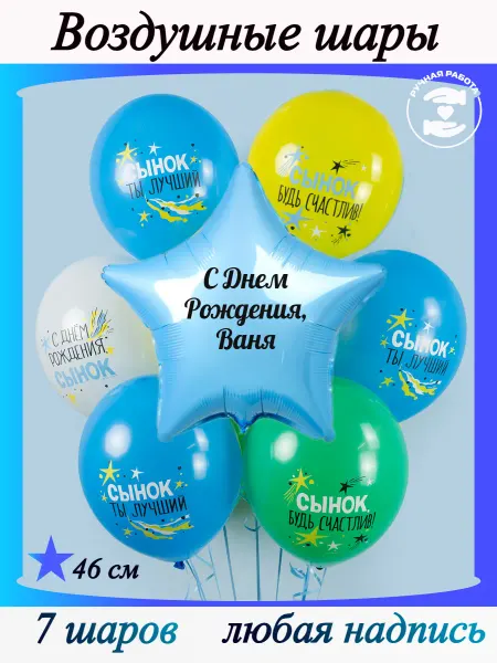 Микрос Воздушные шары на день рождения сына Ваня
