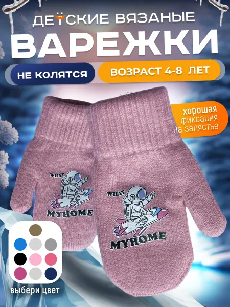 Кальсон Север варежки зимние двухслойные