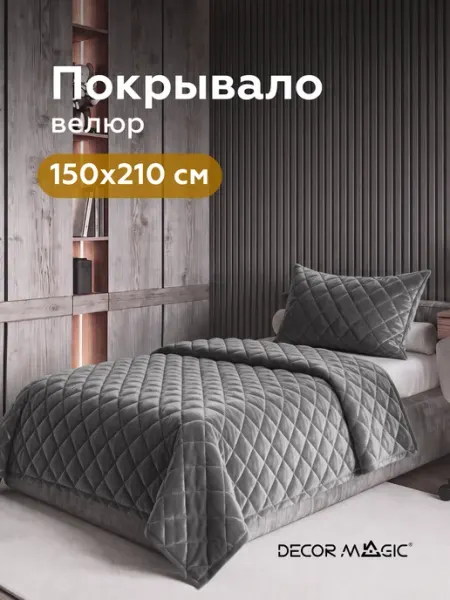DECOR MAGIC Покрывало на кровать 150х210 см стеганое LANA MONACO GRAFIT