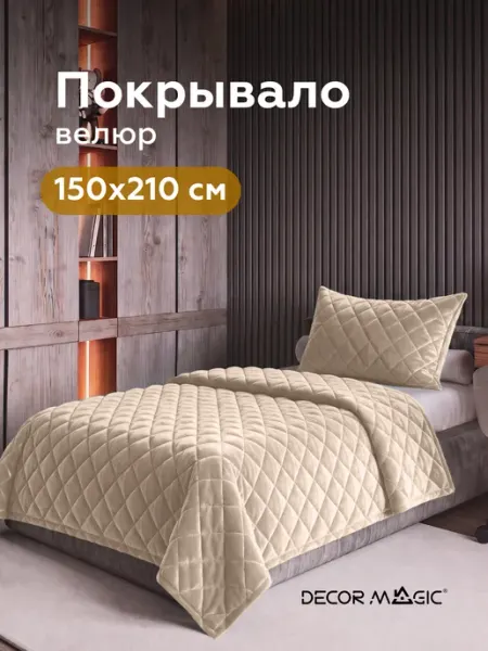 DECOR MAGIC Покрывало на кровать 150х210 стеганое LANA MONACO IVORY