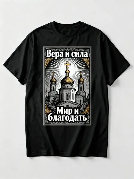Футболка с православным храмом! С надписями Вера и сила, Мир