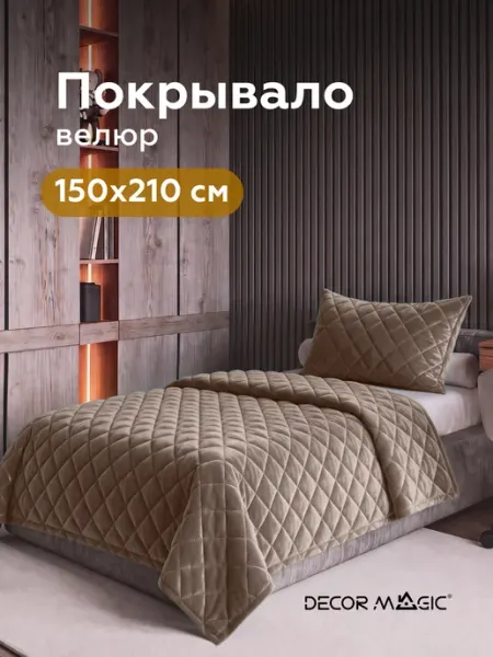 DECOR MAGIC Покрывало на кровать стеганое LANA MONACO BEIGE 150х210 см