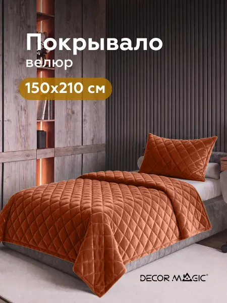 DECOR MAGIC Покрывало на кровать 150х210 стеганое LANA MONACO TERRA