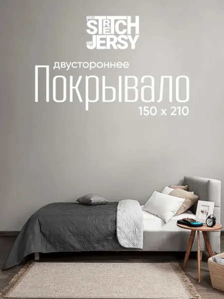 Stretch Jersy Покрывало стеганое на кровать 150х210 см