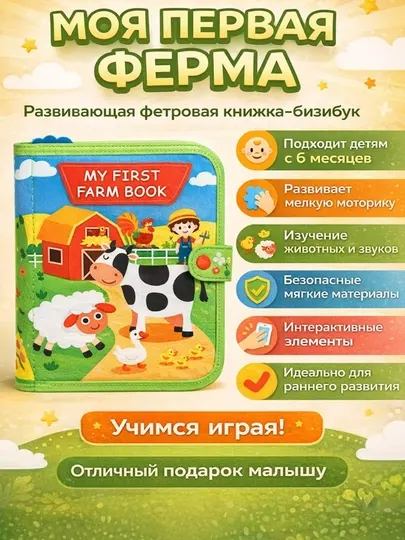 Развивающая книга из мягкого фетра