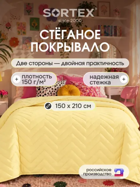 Sortex Покрывало на кровать стеганое 150х210 см двустороннее