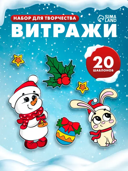 Сима-Ленд & Школа талантов Новогодний набор для творчества Раскрась витражики