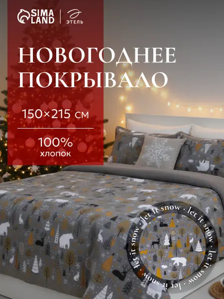 Этель Покрывало на кровать 150х215 см