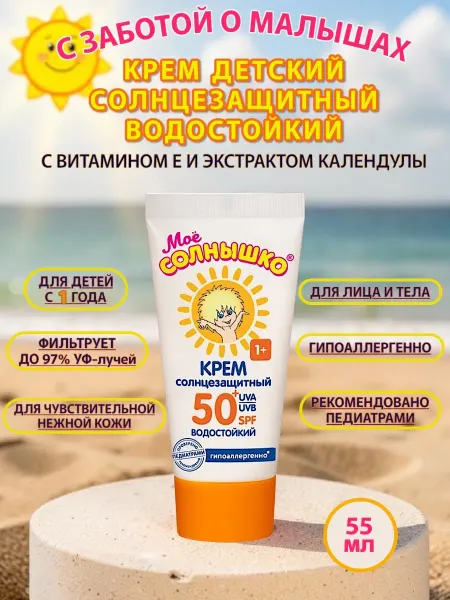 Мое солнышко Крем детский солнцезащитный, водостойкий, 55мл