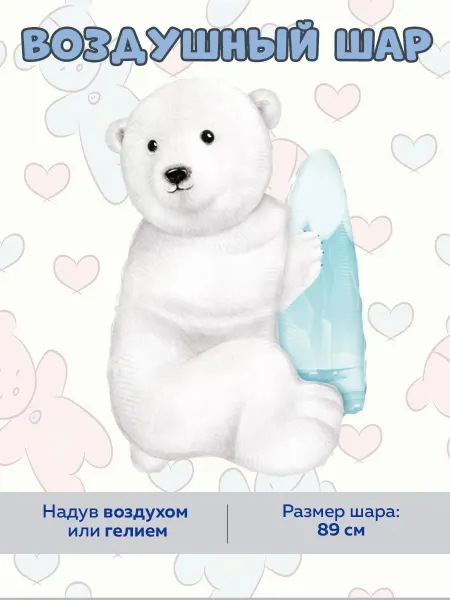 На радость всем Фольгированный воздушный шар белый медведь полярный