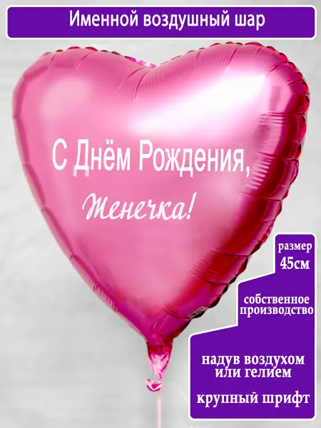 Воздушный шар с именем Женечка