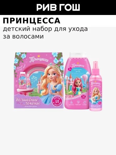 Принцесса Детский набор Волшебные Локоны Шампунь+Спрей для волос