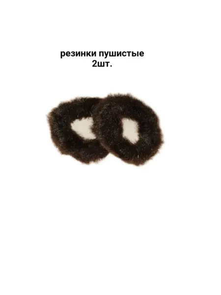 Изюминка Стиля Пушистые резинки для волос, 2шт. шоколадно-коричневые