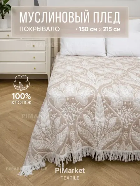 PiMarket Textile Покрывало на кровать 150х215
