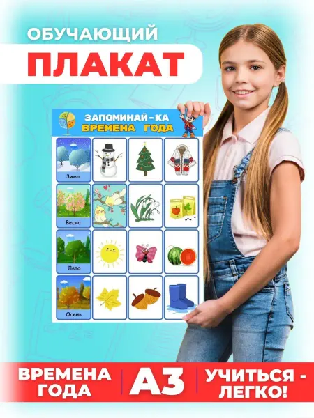 ООО Русторг Обучающий плакат для детей времена года