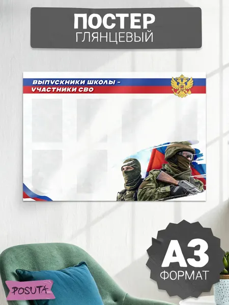 Постер на стену интерьерный Выпускники школы участники СВО