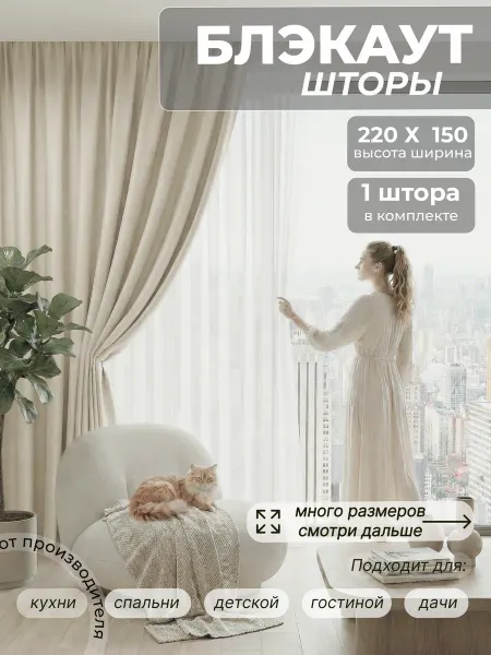 Ателье шторы блэкаут 150х220см 1шт для гостиной и спальни
