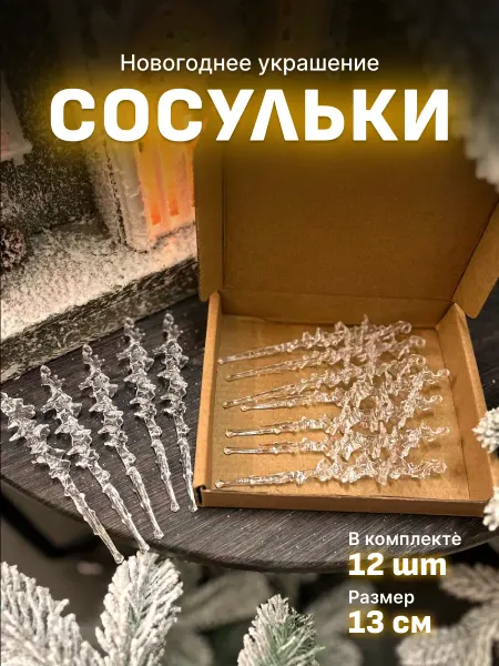 Ёлки круглый год Набор елочных украшений Сосульки 12 шт