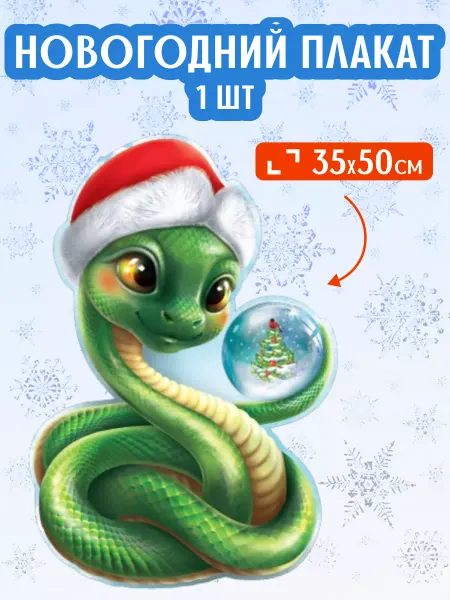 Краски шоу Плакат фигурный Символ года Змея