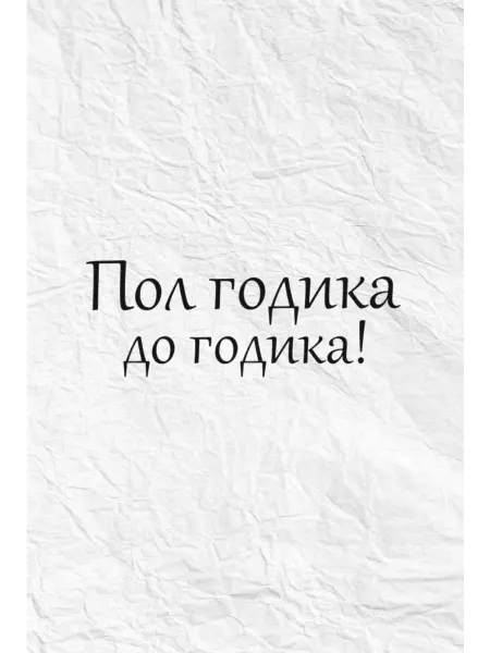 Собственный Наклейка "Полгодика до годика!"