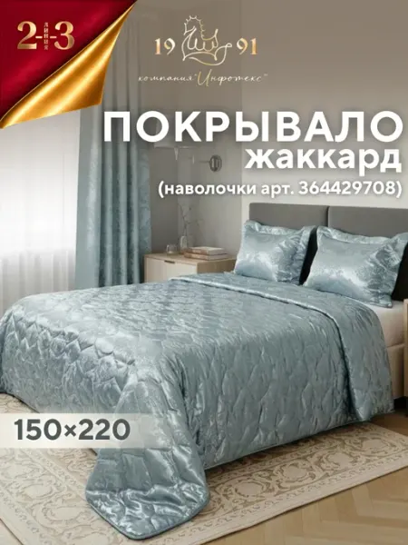 23 Линия Покрывало на кровать и диван из жаккарда 150х220 см