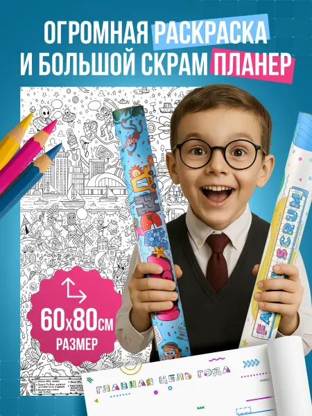 ЖИВУ.ГРУП Семейный планер и огромная раскраска