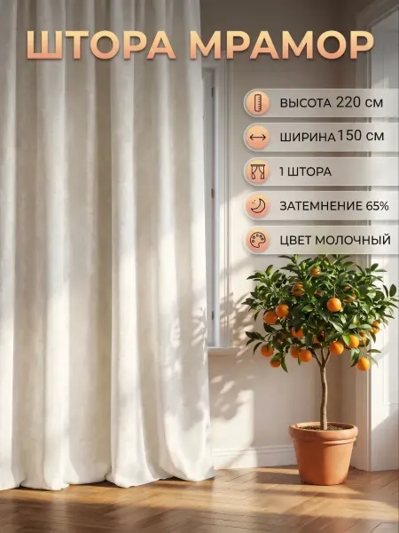 Home Decor Штора в спальню и гостиную 150х220 - 1 штука