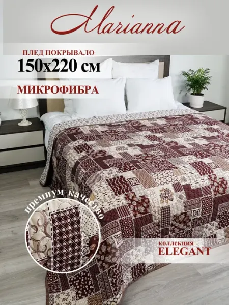 Marianna Покрывало 150х220 Elegant на кровать и диван