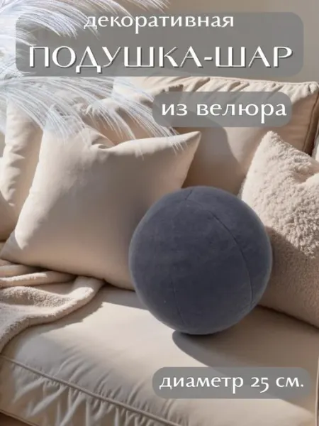 Декоративная подушка на диван шар