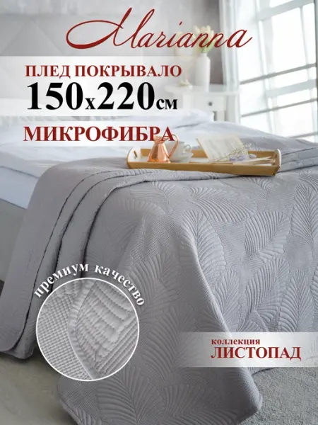 Marianna Покрывало Листопад 150х220 на кровать и диван