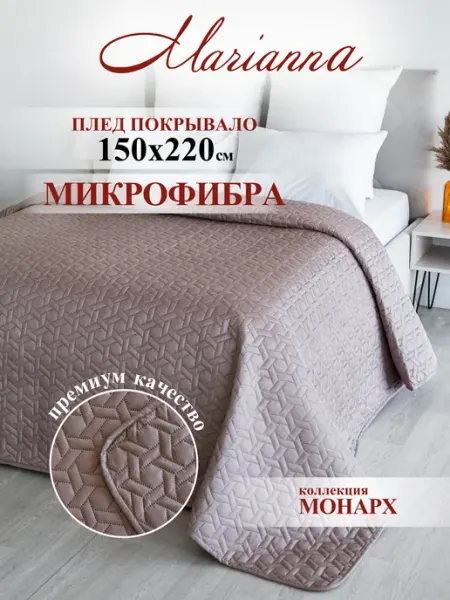 Marianna Покрывало на кровать Monarch 150х220 см