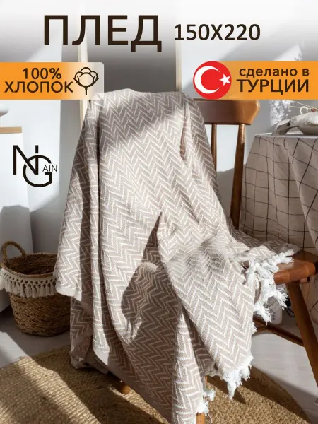NGAIN Плед с кистями на кровать диван хлопок 150х220