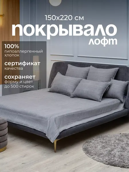 Steffi Покрывало на кровать "Лофт", 150х220 см