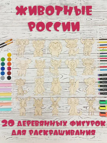 МАКС-АРТ Животные России. Фигурки из дерева. Раскраски