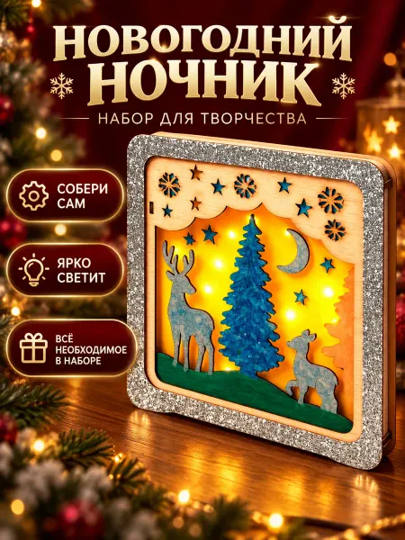 Сима-Ленд & Школа талантов Набор для творчества "Новогодний ночник из дерева"