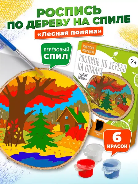ДЕСЯТОЕ КОРОЛЕВСТВО Роспись по дереву на спилах "Лесная поляна" (спил)